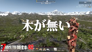 【7デイズ2.0】確かに…木が無い…。これはヤバいです #02 #7dtd