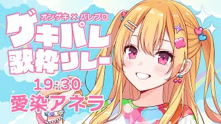 【 #ゲキパレ歌枠リレー 】7番手💗ギャルが歌う！オンゲキ＆パレプロ曲🌟【 愛染アネラ #新人vtuber 】