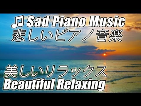 遅いピアノ曲リラックスした美しい悲しいのピアノ音楽 SAD PIANO MUSIC Beautiful Relaxing Slow Piano Songs