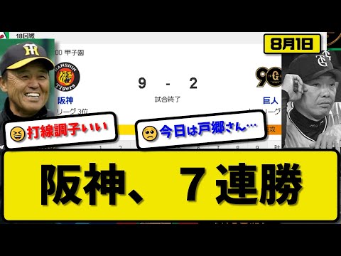 【1位vs3位】阪神タイガースが読売ジャイアンツに9-2で勝利…8月1日カード3タテで7連勝…先発ビーズリー6回2失点…前川&森下&木浪が活躍【最新・反応集・なんJ・2ch】プロ野球