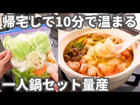 一度に作って大量冷凍！忙しくても手間なしで野菜＆たんぱく質がとれる【一人鍋冷凍セット】基本のストックとアレンジレシピ5選