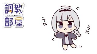 ⋆⸜ 調教部屋  ⸝⋆ (◜ᴗ◝ )【白百合リリィ / ビビドニア 】