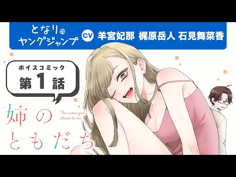 【CV:#羊宮妃那・#梶原岳人・#石見舞菜香】フルボイコミ第1話！「…この下、見たい?」姉とふたり暮らしの家に入り浸る、完璧に顔がよくて距離感近すぎる彼女に翻弄されっぱなし!!『姉のともだち』【漫画】