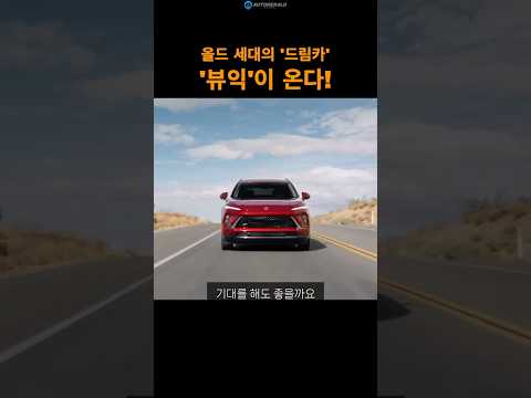 [1분 카럼] 할아버지 세대의 드림카 '뷰익' 한국 상륙 #Buick #GM한국사업장 #Envista #앙코르GX #EncoreGX #엔비스타 #<strong>신차출시</strong>