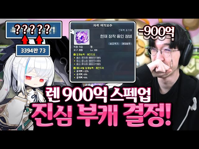 렌 레전드 스펙업 완료했습니다ㅋㅋㅋㅋ 엄청난 전투력 변화;; 이제 렌은『진심 부캐』다..  [메이플스토리]