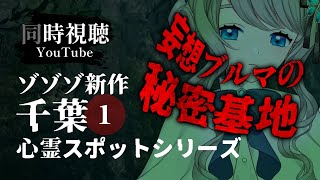 【 同時視聴 】 #ゾゾゾ 新作 妄想ブルマの秘密基地【VTuber／翅城灰子】