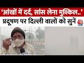 Delhi Air Pollution: आंखों में दर्द, सांस लेना मुश्किल..’,  प्रदूषण से बेहाल हुए दिल्ली वाले | AQI