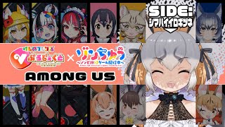 【初コラボ / シマハイ視点】けものフレンズ VS ゾンビ 仁義なき騙しあい対決！！【#けもゾンあもあす / AmongUs】