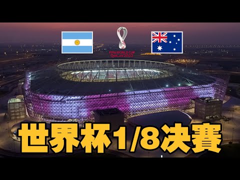 阿根廷vs澳洲 2022卡達世界盃十六強戰淘汰賽