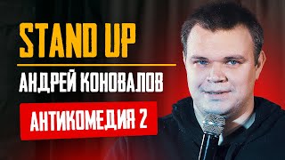 Стендап | Андрей Коновалов | Антикомедия 2