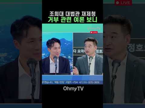 조희대 대법관 재제청 거부 관련 <strong>여론</strong> 보니 #Shorts