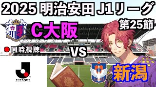 【LIVE同時視聴】セレッソ大阪×アルビレックス新潟 #J1 2025 第25節【霜月陸斗/Jリーグ箱推し】