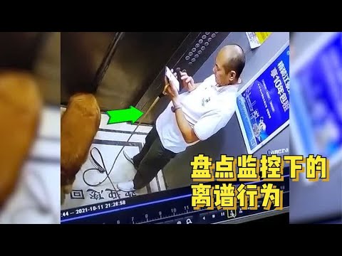 要不是监控拍下来我根本不信,监控离谱行为大赏!