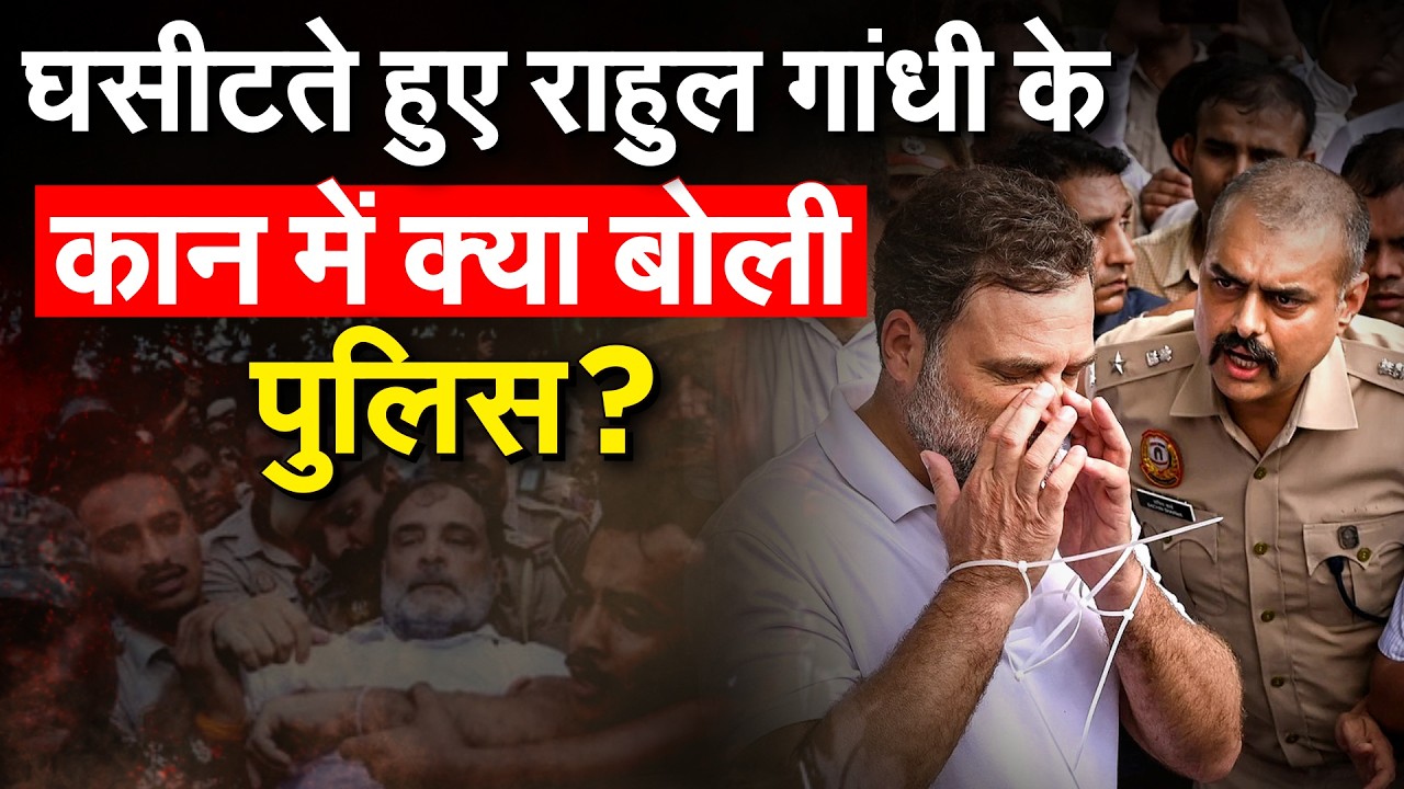 Rahul Gandhi को पुलिस ने बताई सच्चाई , लाठीचार्ज के वक्त क्या हुआ ?