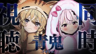 【 青鬼同時視聴 】夏だし！ #レグまり とホラー映画みよう～！【 レグルシュ・ライオンハート/兎鞠まり 】