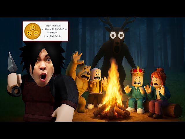 เอาชีวิตรอดในป่า 99 วัน มีแค่ 0.2% ที่ทำได้ | Roblox