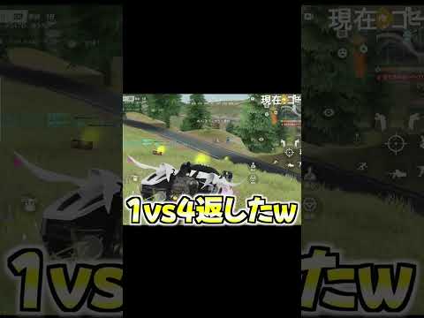 【荒野行動】上手すぎる1vs4www