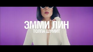 ЭММИ ЛИН — Толпа шумит | Official Video | 2024