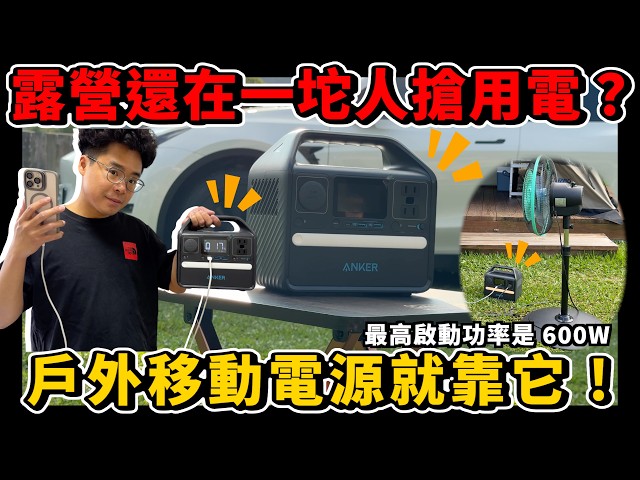 露營必備行動電源！颱風地震家裡停電也不怕 ft. ANKER 小電霸 A1720 521 - 人夫阿康科技日常