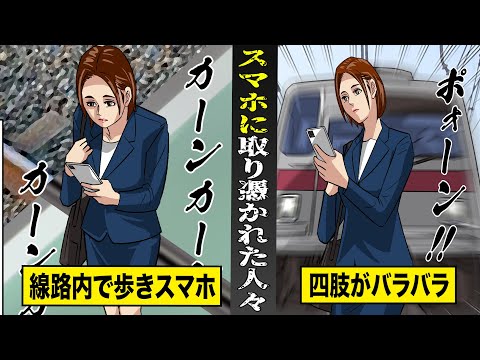 【実話】電車が来ていることに気づかず歩きスマホ...はねられ四肢がバラバラ。スマホ依存症の恐ろしさ。