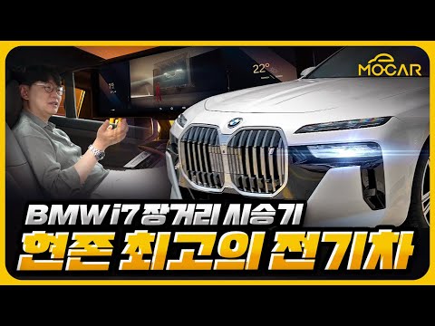 현존 최고 자동차로 여행하면 어떤 기분일까...내 차! BMW i7 장거리 시승기