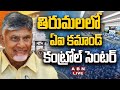🔴CM Chandrababu LIVE: తిరుమలలో ఏఐ కమాండ్ కంట్రోల్ సెంటర్! || Tirumala ICC Centre || ABN