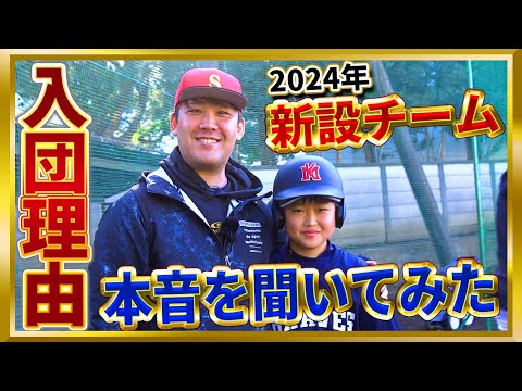 【本音聞いてみた】特殊な練習法で話題の中学硬式チームに入団理由を聞いてみたら、、、鳥肌立った。