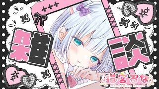 【 #雑談配信 】のんびり癒しの雑談🤍✨夏らしいことしたいっ！💕最近シャドバビヨンドハマった🤍✨一緒に楽しく過ごそ～っ🤍✨【 猫宮るな / 