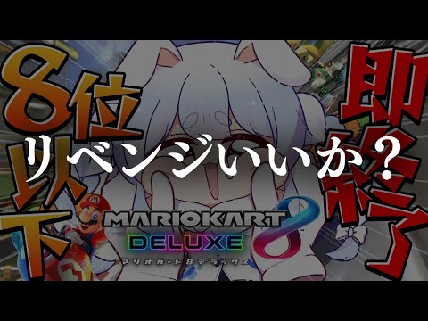 【マリカ8DX】8位以下で即終了するマリオカート！！！！！！！！！ぺこ！【ホロライブ/兎田ぺこら】
