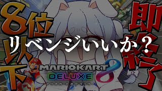 【マリカ8DX】8位以下で即終了するマリオカート！！！！！！！！！ぺこ！【ホロライブ/兎田ぺこら】