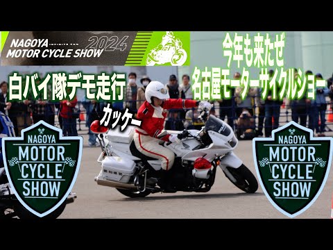【トレーサー9GT】【モトブログ】今回は名古屋モーターサイクルショー2024年の開催にあたり白バイ隊をメーンにみて来ました動画となります是非ご視聴お願いします😄