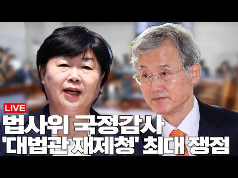 LIVE 국회 법제사법위원회, 대법원 등 국정감사 / 대법관 재제청 갈등 최대 쟁점(2026.10.6)