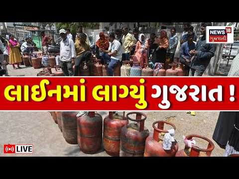 Gujarat Line For LPG Gas Cylinder LIVE | ગુજરાતમાં ગેસના બાટલાની લાઈનો કેટલા દિવસ સુધી? | Iran War