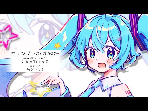 【初音ミク】オレンジ【オリジナルPV】