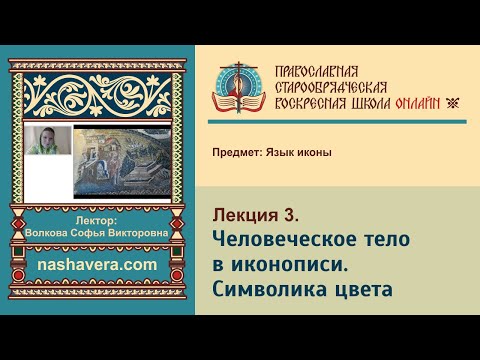 Лекция 3. Человеческое тело в иконописи. Символика цвета