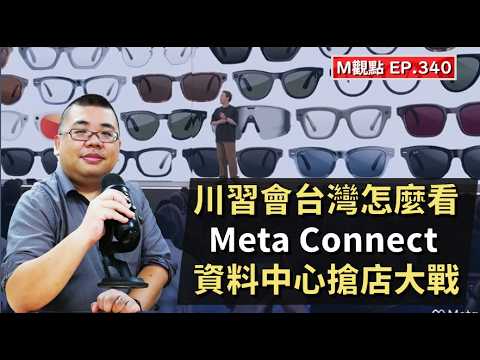 EP340. 川習會台灣怎麼看、Meta Connect 大會、資料中心搶電大戰 | M觀點