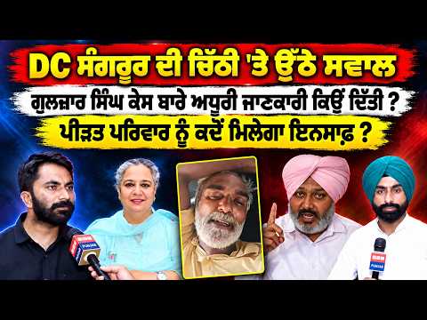 DC ਸੰਗਰੂਰ ਦੀ ਚਿੱਠੀ 'ਤੇ ਉੱਠੇ ਸਵਾਲ Gulzar Singh ਕੇਸ ਬਾਰੇ ਅਧੂਰੀ ਜਾਣਕਾਰੀ ਕਿਉਂ ਦਿੱਤੀ ?