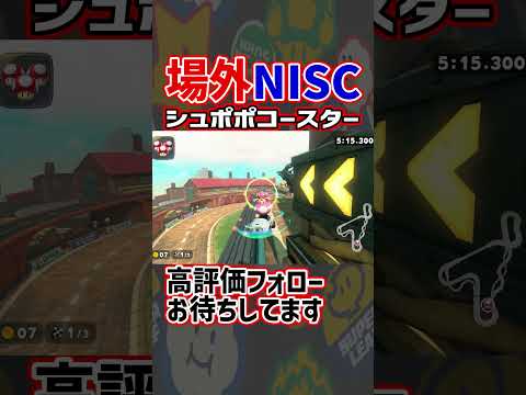 【  】場外NISC#shorts  【 マリオカートワールド マリカワールド スイッチ２ 】