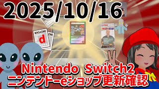 2025/10/16 Switch2のニンテンドーeショップの更新を確認する配信！