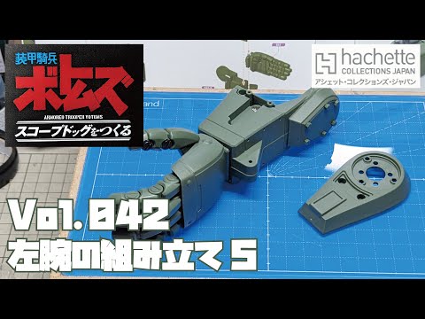 【アシェット】週刊 ボトムズ スコープドッグをつくる Vol.042 左腕の組み立て5【タケチャンネルの週刊つくるシリーズ】