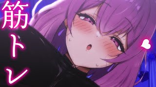 【ASMR/筋トレ】ギリギリまで追い込む♡リスナー遠隔操作あり♡きて♡睡眠導入/吐息/囁き/作業用/sleep/earblowing/whi