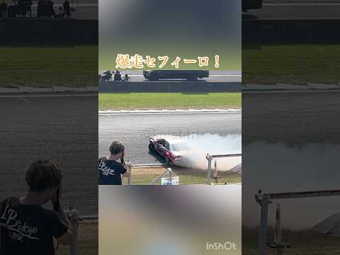 高速サーキットで白煙撒き散らすセフィーロがカッコすぎる #ドリフト #drift #drifting #formuladrift
