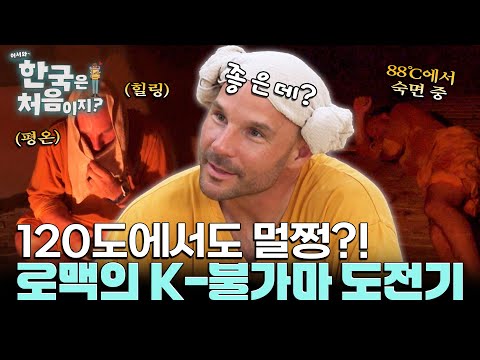 로맥의 <strong>압도적인</strong> 체력ㅋㅋ l #어서와한국은처음이지 l #MBCevery1 l EP.445
