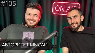 Тимур Джанкезов | Марат Чомаев | Авторитет Мысли (АМ podcast #105)