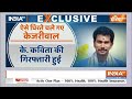 K Kavitha Witness on Arvind Kejriwal LIVE: के कवीता बनीं सरकारी गवाह, खोली पोल ! फंसे केजरीवाल  - 00:00 min - News - Video