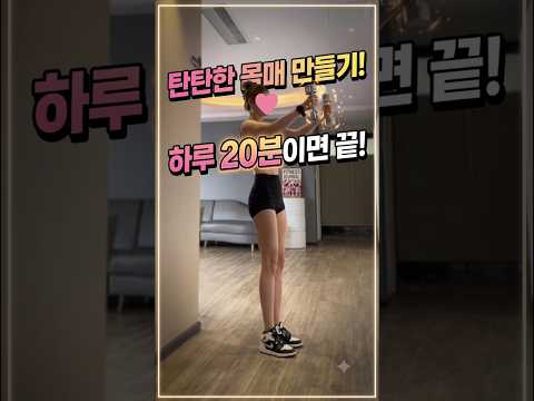 탄탄한 <strong>몸매</strong> 만드는 하루 20분 덤벨 루틴
