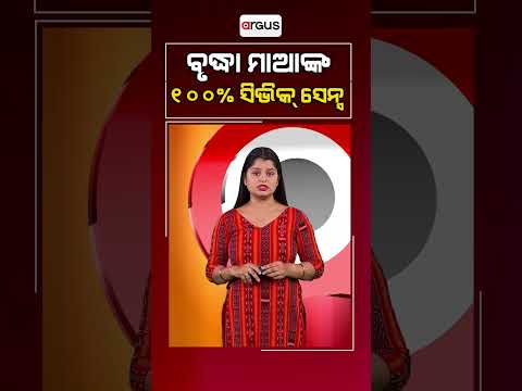 ବୃଦ୍ଧା ମାଆଙ୍କ ୧୦୦ % ସିଭିକ୍‌ ସେନ୍ସ | Viral Video