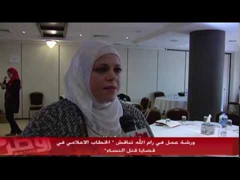 ورشة عمل في رام الله تناقش الخطاب الإعلامي في قضايا قتل النساء
