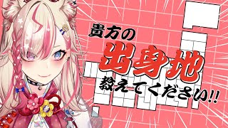 【 朝活／耐久 】初見歓迎☀47都道府県3人ずつ集めようと思います！！！【服巻有香／Vtuber】