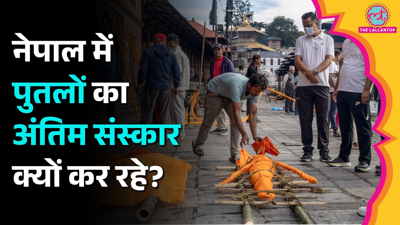 Nepal Flash Floods से मची तबाही का असर, अपनों का शव ना मिलने पर पुतलों का कर रहे अंतिम संस्कार
